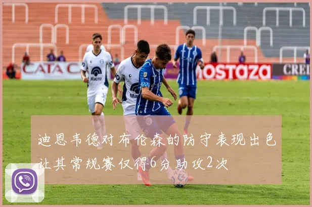 迪恩韦德对布伦森的防守表现出色让其常规赛仅得6分助攻2次